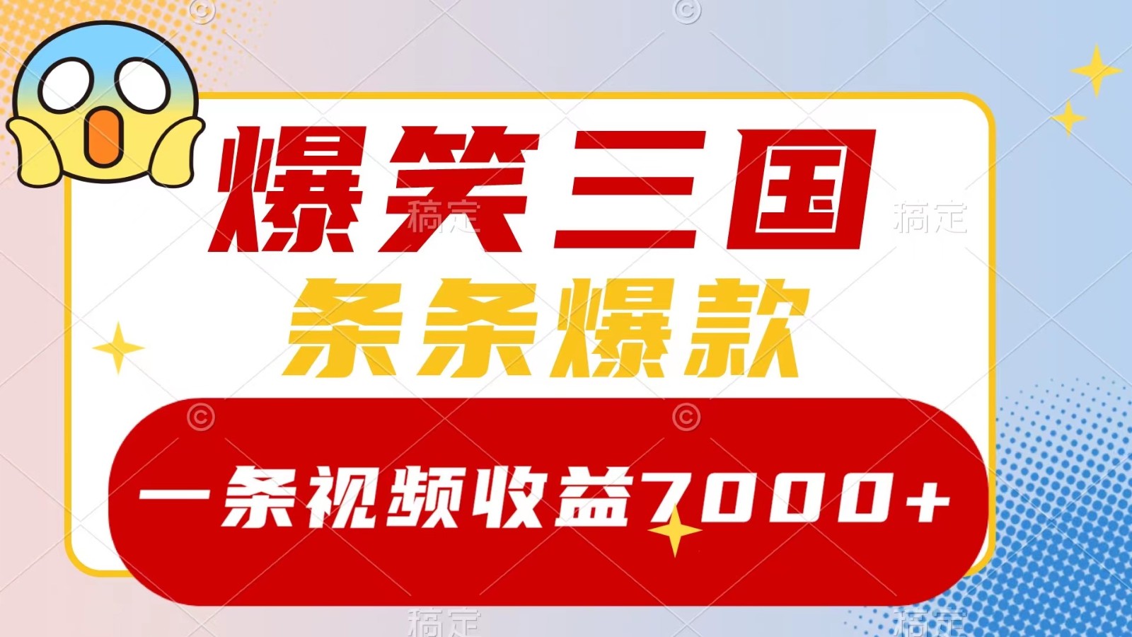 爆笑三国，一条视频收益7000+，条条爆款， 5分钟一个原创视频，多种变现方式萌宝之家-游戏资源站丨手游源码丨页游源码丨端游源码丨架设视频教程丨网赚项目丨萌宝之家