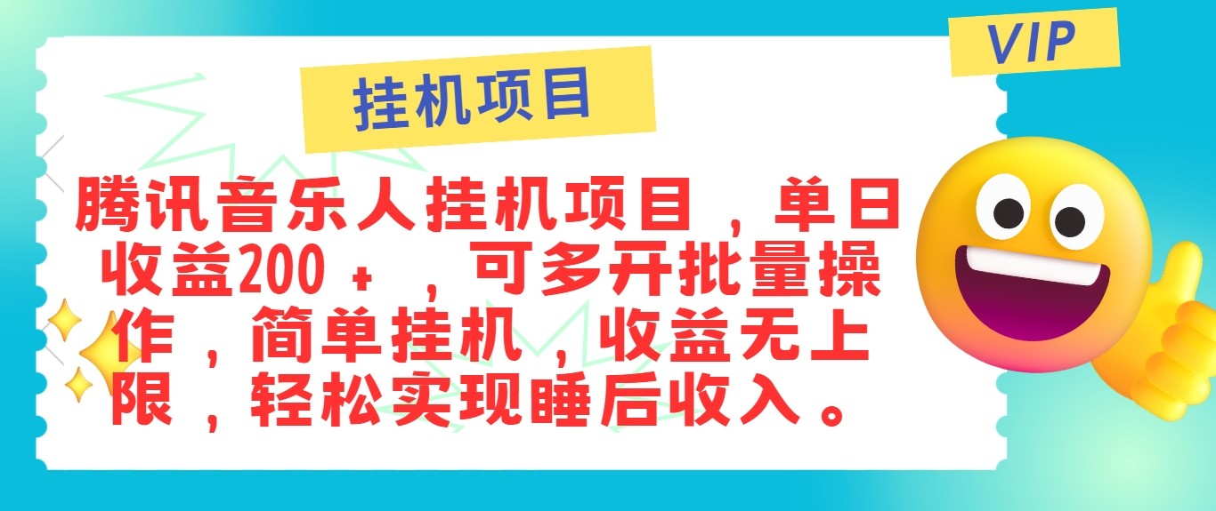 最新正规音乐人挂机项目，单号日入100＋，可多开批量操作，轻松实现睡后收入萌宝之家-游戏资源站丨手游源码丨页游源码丨端游源码丨架设视频教程丨网赚项目丨萌宝之家