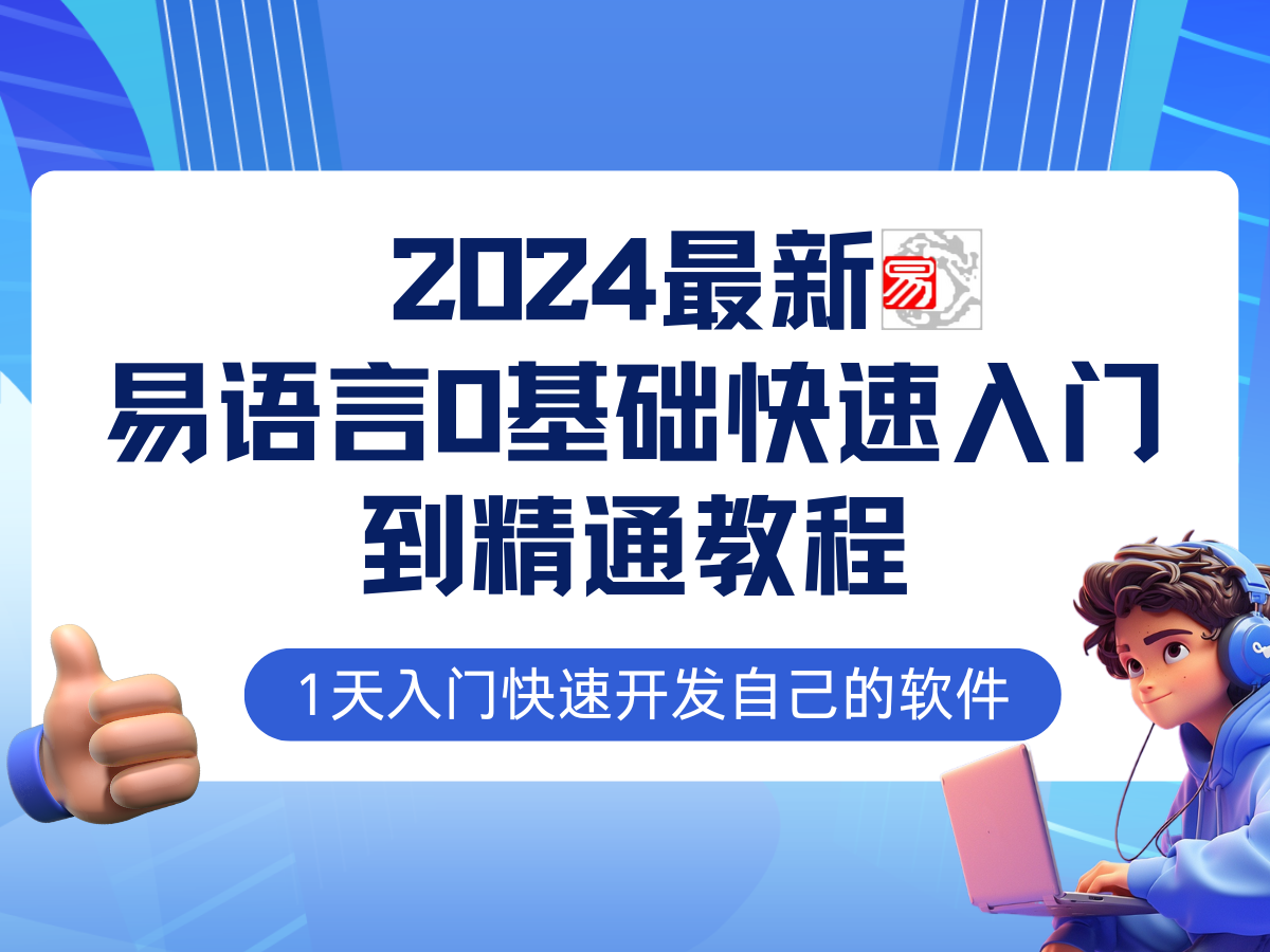 易语言2024最新0基础入门+全流程实战教程，学点网赚必备技术萌宝之家-游戏资源站丨手游源码丨页游源码丨端游源码丨架设视频教程丨网赚项目丨萌宝之家