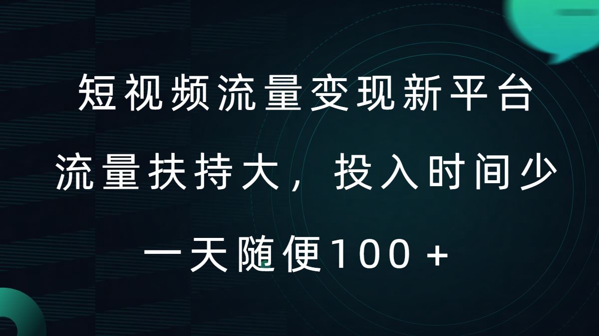 短视频流量变现新平台，流量扶持大，投入时间少，AI一件创作爆款视频，每天领个低保【揭秘】萌宝之家-游戏资源站丨手游源码丨页游源码丨端游源码丨架设视频教程丨网赚项目丨萌宝之家