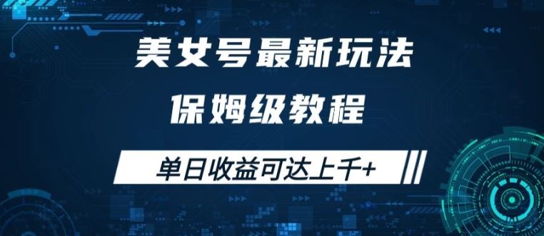 美女号最新掘金玩法，保姆级别教程，简单操作实现暴力变现，单日收益可达上千【揭秘】萌宝之家-游戏资源站丨手游源码丨页游源码丨端游源码丨架设视频教程丨网赚项目丨萌宝之家