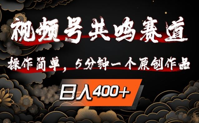 视频号共鸣赛道，操作简单，5分钟1个原创作品，日入几张【揭秘】萌宝之家-游戏资源站丨手游源码丨页游源码丨端游源码丨架设视频教程丨网赚项目丨萌宝之家
