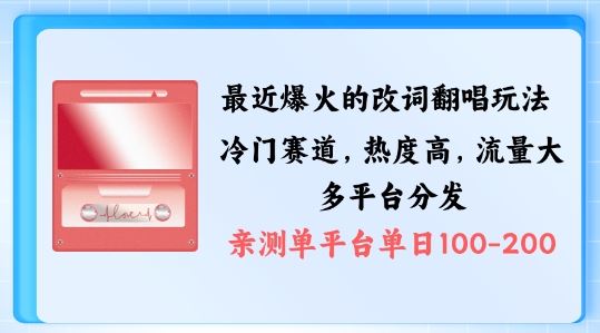 拆解最近爆火的改词翻唱玩法，搭配独特剪辑手法，条条大爆款，多渠道涨粉变现【揭秘】萌宝之家-游戏资源站丨手游源码丨页游源码丨端游源码丨架设视频教程丨网赚项目丨萌宝之家