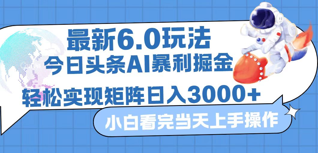 （12566期）今日头条最新暴利掘金6.0玩法，动手不动脑，简单易上手。轻松矩阵实现…萌宝之家-游戏资源站丨手游源码丨页游源码丨端游源码丨架设视频教程丨网赚项目丨萌宝之家