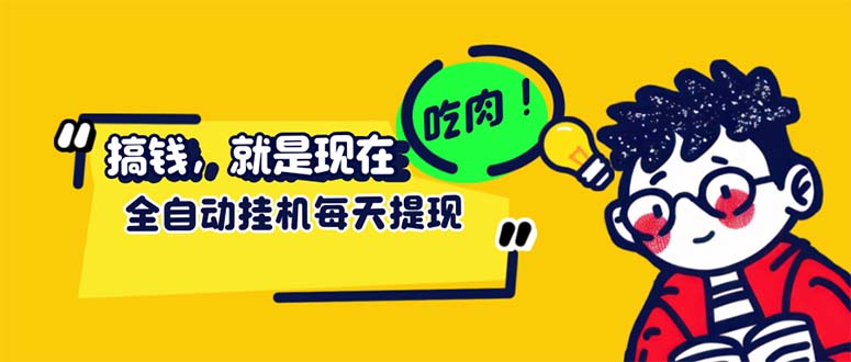 （12562期）最新玩法 头条挂机阅读 全自动操作 小白轻松上手 门槛极低仅需一部手机…萌宝之家-游戏资源站丨手游源码丨页游源码丨端游源码丨架设视频教程丨网赚项目丨萌宝之家
