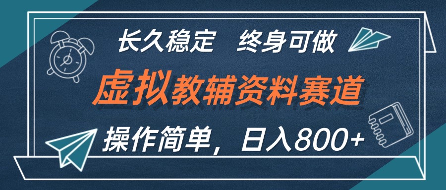 （12561期）虚拟教辅资料玩法，日入800+，操作简单易上手，小白终身可做长期稳定萌宝之家-游戏资源站丨手游源码丨页游源码丨端游源码丨架设视频教程丨网赚项目丨萌宝之家