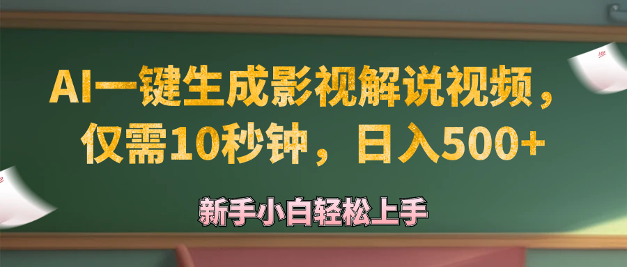 （12557期）AI一键生成原创影视解说视频，仅需10秒钟，日入500+萌宝之家-游戏资源站丨手游源码丨页游源码丨端游源码丨架设视频教程丨网赚项目丨萌宝之家