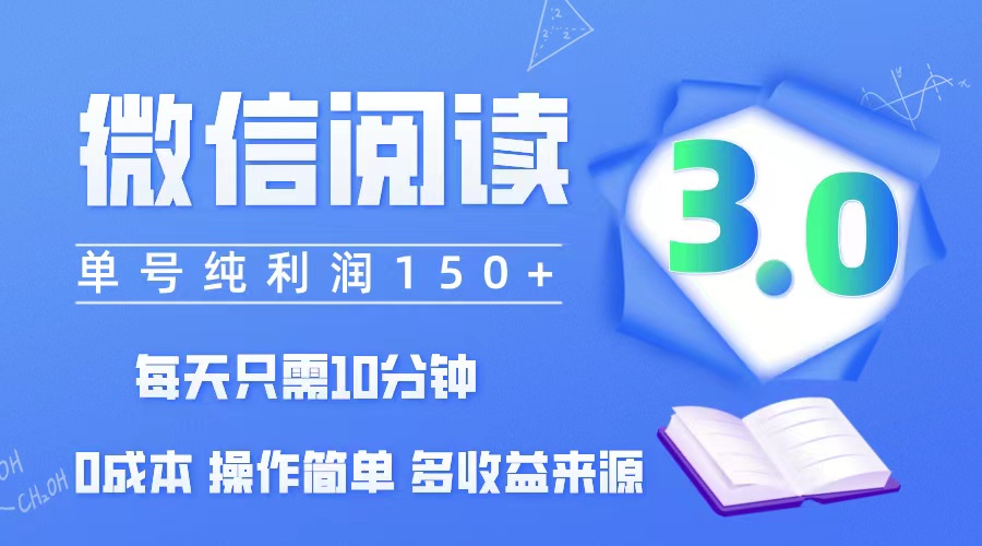 （12558期）微信阅读3.0，每日10分钟，单号利润150＋，可批量放大操作，简单0成本萌宝之家-游戏资源站丨手游源码丨页游源码丨端游源码丨架设视频教程丨网赚项目丨萌宝之家