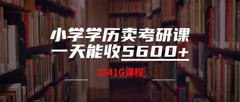 （12556期）小学学历卖考研课程，一天收5600（附3580G考研合集）萌宝之家-游戏资源站丨手游源码丨页游源码丨端游源码丨架设视频教程丨网赚项目丨萌宝之家