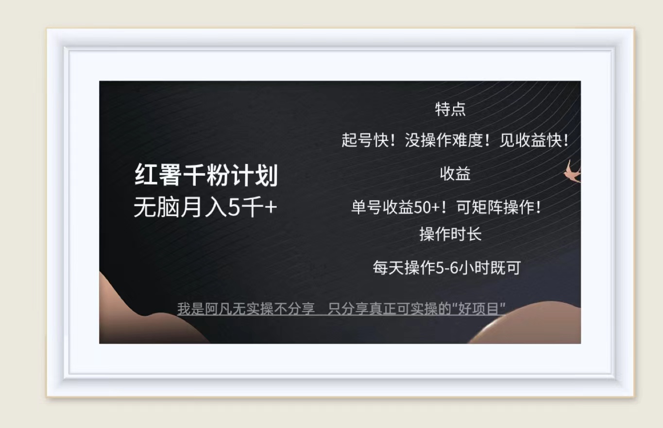 （12560期）红薯千粉计划无脑月入5千+！既做既赚！萌宝之家-游戏资源站丨手游源码丨页游源码丨端游源码丨架设视频教程丨网赚项目丨萌宝之家
