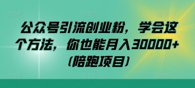 公众号引流创业粉，学会这个方法，你也能月入30000+ (陪跑项目)萌宝之家-游戏资源站丨手游源码丨页游源码丨端游源码丨架设视频教程丨网赚项目丨萌宝之家