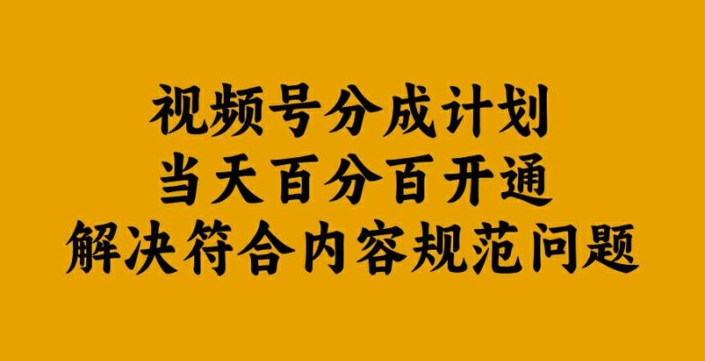 视频号分成计划当天百分百开通解决符合内容规范问题【揭秘】萌宝之家-游戏资源站丨手游源码丨页游源码丨端游源码丨架设视频教程丨网赚项目丨萌宝之家