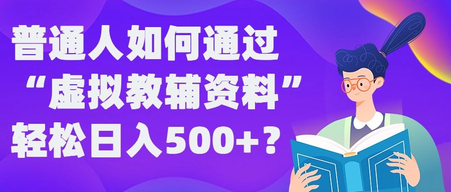 普通人如何通过“虚拟教辅”资料轻松日入500+?揭秘稳定玩法萌宝之家-游戏资源站丨手游源码丨页游源码丨端游源码丨架设视频教程丨网赚项目丨萌宝之家