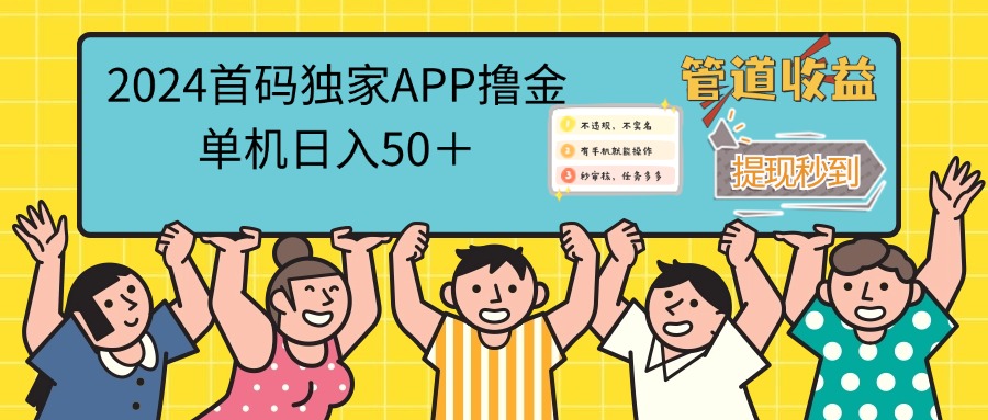 （12603期）2024首码零撸聚合APP，单机日入50＋，提现秒审核秒到账萌宝之家-游戏资源站丨手游源码丨页游源码丨端游源码丨架设视频教程丨网赚项目丨萌宝之家