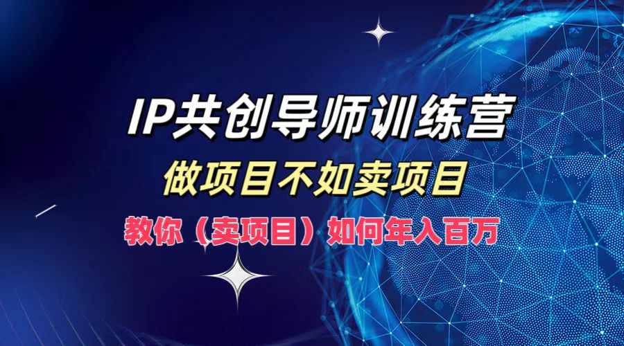 IP共创导师训练营，做项目不如卖项目，教你（卖项目）如何实现年入百万萌宝之家-游戏资源站丨手游源码丨页游源码丨端游源码丨架设视频教程丨网赚项目丨萌宝之家