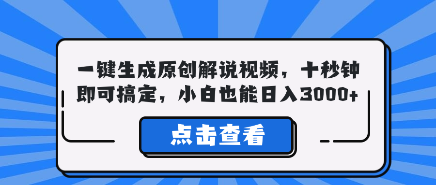 （12605期）一键生成原创解说视频，十秒钟即可搞定，小白也能日入3000+萌宝之家-游戏资源站丨手游源码丨页游源码丨端游源码丨架设视频教程丨网赚项目丨萌宝之家
