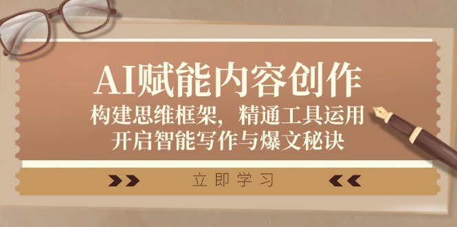 AI赋能内容创作：构建思维框架，精通工具运用，开启智能写作与爆文秘诀萌宝之家-游戏资源站丨手游源码丨页游源码丨端游源码丨架设视频教程丨网赚项目丨萌宝之家