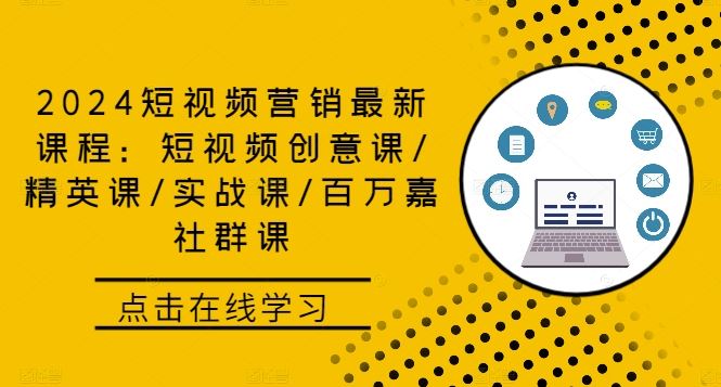 2024短视频营销最新课程：短视频创意课/精英课/实战课/百万嘉社群课萌宝之家-游戏资源站丨手游源码丨页游源码丨端游源码丨架设视频教程丨网赚项目丨萌宝之家