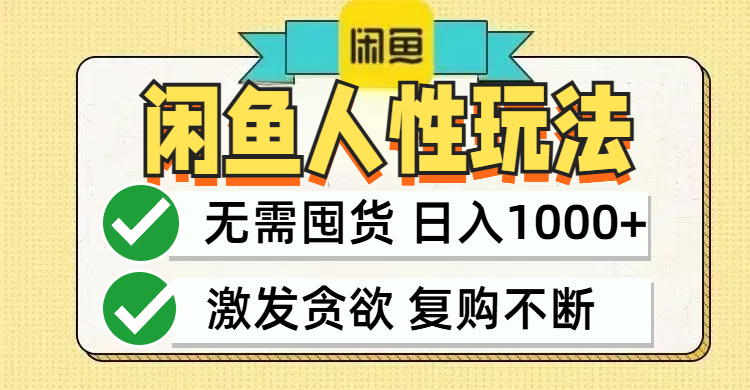 （12613期）闲鱼轻资产变现，最快变现，最低成本，最高回报，当日轻松1000+萌宝之家-游戏资源站丨手游源码丨页游源码丨端游源码丨架设视频教程丨网赚项目丨萌宝之家