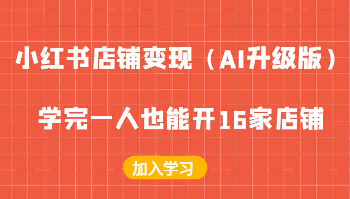 小红书店铺变现（AI升级版），学完一人也能开16家店铺萌宝之家-游戏资源站丨手游源码丨页游源码丨端游源码丨架设视频教程丨网赚项目丨萌宝之家