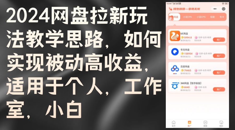 （12617期）2024网盘拉新玩法教学思路，如何实现被动高收益，适用于个人 工作室 小白萌宝之家-游戏资源站丨手游源码丨页游源码丨端游源码丨架设视频教程丨网赚项目丨萌宝之家