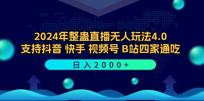 （12616期）2024年整蛊直播无人玩法4.0，支持抖音/快手/视频号/B站四家通吃 日入2000+萌宝之家-游戏资源站丨手游源码丨页游源码丨端游源码丨架设视频教程丨网赚项目丨萌宝之家