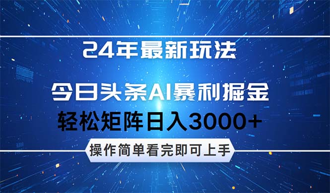 （12621期）24年今日头条最新暴利掘金玩法，动手不动脑，简单易上手。轻松矩阵实现…萌宝之家-游戏资源站丨手游源码丨页游源码丨端游源码丨架设视频教程丨网赚项目丨萌宝之家