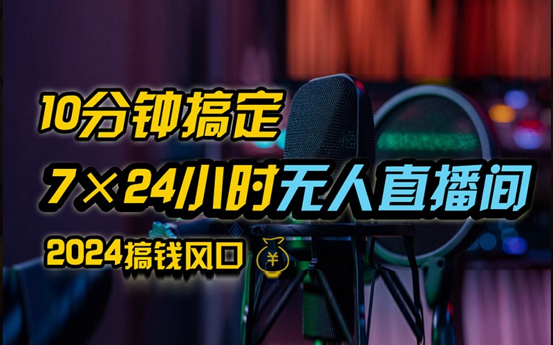 抖音无人直播带货详细操作，含防封不实名开播0粉开播技术，全网独家，24小时必出单萌宝之家-游戏资源站丨手游源码丨页游源码丨端游源码丨架设视频教程丨网赚项目丨萌宝之家