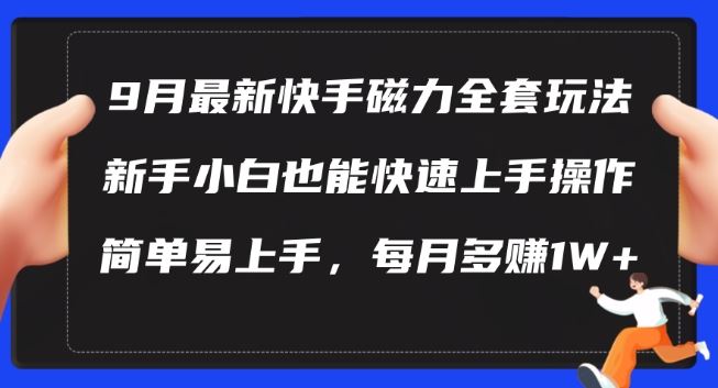 9月最新快手磁力玩法，新手小白也能操作，简单易上手，每月多赚1W+【揭秘】萌宝之家-游戏资源站丨手游源码丨页游源码丨端游源码丨架设视频教程丨网赚项目丨萌宝之家