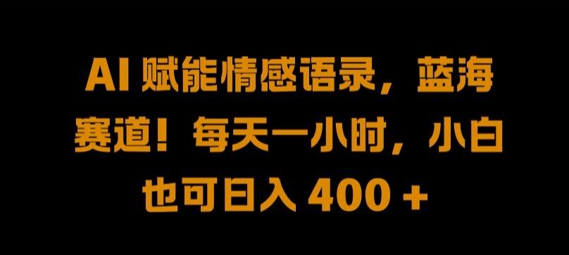 AI 赋能情感语录，蓝海赛道!每天一小时，小白也可日入 400 + 【揭秘】萌宝之家-游戏资源站丨手游源码丨页游源码丨端游源码丨架设视频教程丨网赚项目丨萌宝之家