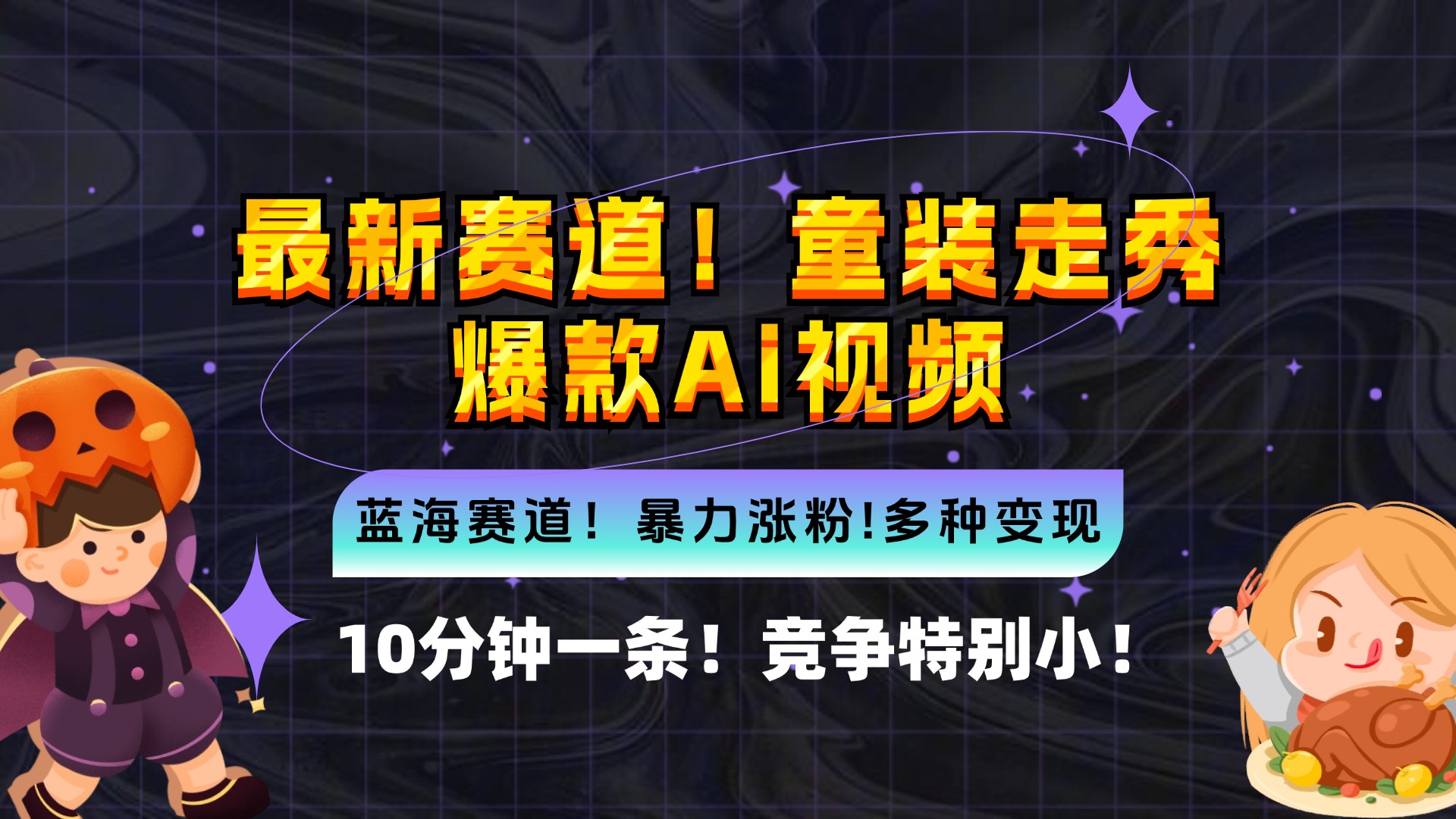 （12625期）新蓝海赛道，童装走秀爆款Ai视频，10分钟一条 竞争小 变现机会超多，小…萌宝之家-游戏资源站丨手游源码丨页游源码丨端游源码丨架设视频教程丨网赚项目丨萌宝之家