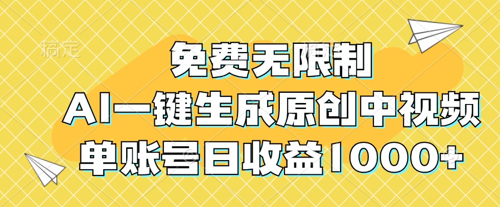 免费无限制，AI一键生成原创中视频，单账号日收益1000+萌宝之家-游戏资源站丨手游源码丨页游源码丨端游源码丨架设视频教程丨网赚项目丨萌宝之家