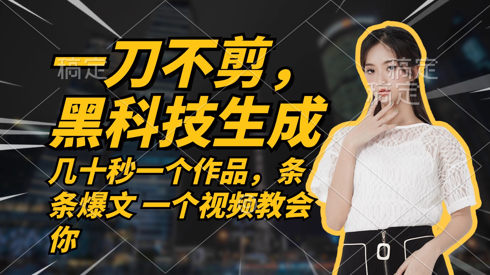 （12633期）无需任何剪辑 几十秒一个作品，今天做明天见收益萌宝之家-游戏资源站丨手游源码丨页游源码丨端游源码丨架设视频教程丨网赚项目丨萌宝之家