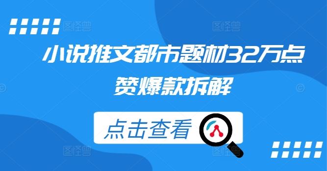 小说推文都市题材32万点赞爆款拆解萌宝之家-游戏资源站丨手游源码丨页游源码丨端游源码丨架设视频教程丨网赚项目丨萌宝之家