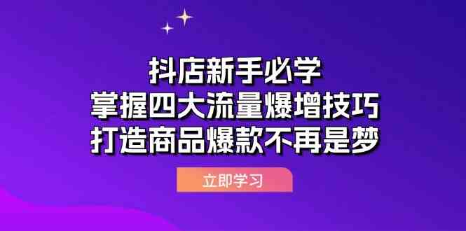 抖店新手必学：掌握四大流量爆增技巧，打造商品爆款不再是梦萌宝之家-游戏资源站丨手游源码丨页游源码丨端游源码丨架设视频教程丨网赚项目丨萌宝之家