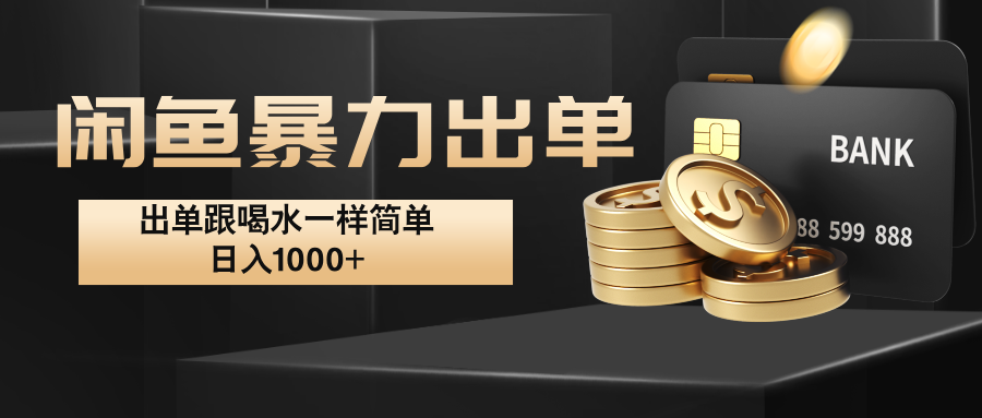 闲鱼暴力出单，出单跟喝水一样简单，日入1000+ 萌宝之家-游戏资源站丨手游源码丨页游源码丨端游源码丨架设视频教程丨网赚项目丨萌宝之家