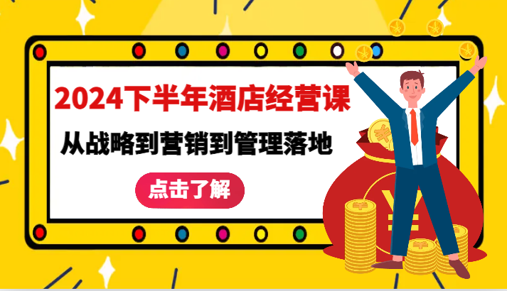 2024下半年酒店经营课-从战略到营销到管理落地的全套课程萌宝之家-游戏资源站丨手游源码丨页游源码丨端游源码丨架设视频教程丨网赚项目丨萌宝之家