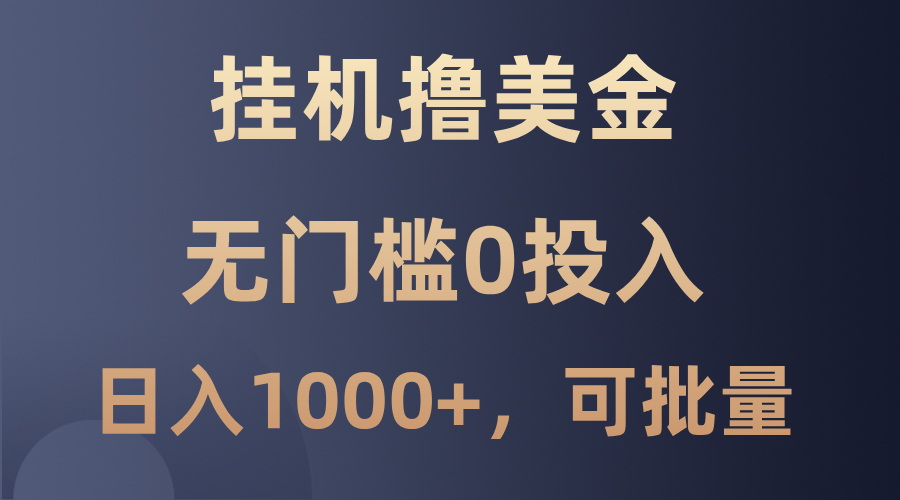 最新挂机撸美金项目，无门槛0投入，单日可达1000+，可批量复制萌宝之家-游戏资源站丨手游源码丨页游源码丨端游源码丨架设视频教程丨网赚项目丨萌宝之家