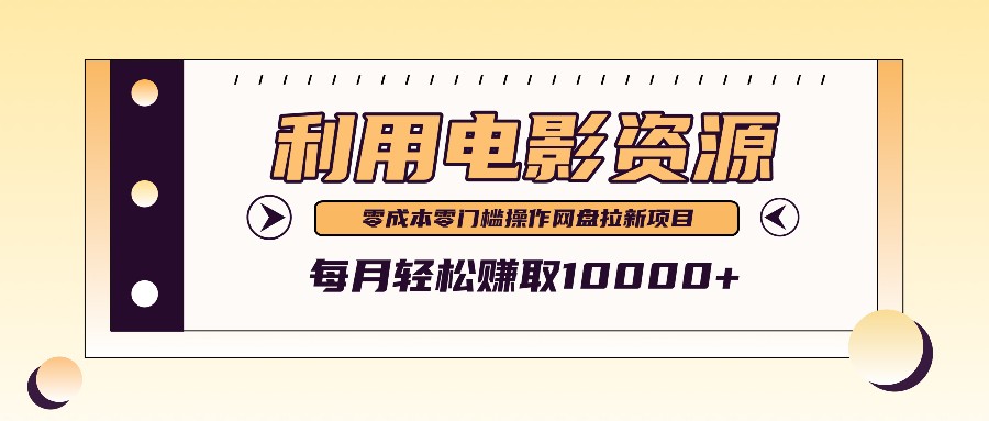 利用信息差操作电影资源，零成本高需求操作简单，每月轻松赚取10000+萌宝之家-游戏资源站丨手游源码丨页游源码丨端游源码丨架设视频教程丨网赚项目丨萌宝之家