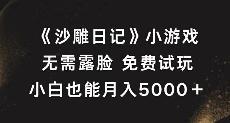 《沙雕日记》小游戏，无需露脸免费试玩，小白也能月入5000+【揭秘】萌宝之家-游戏资源站丨手游源码丨页游源码丨端游源码丨架设视频教程丨网赚项目丨萌宝之家
