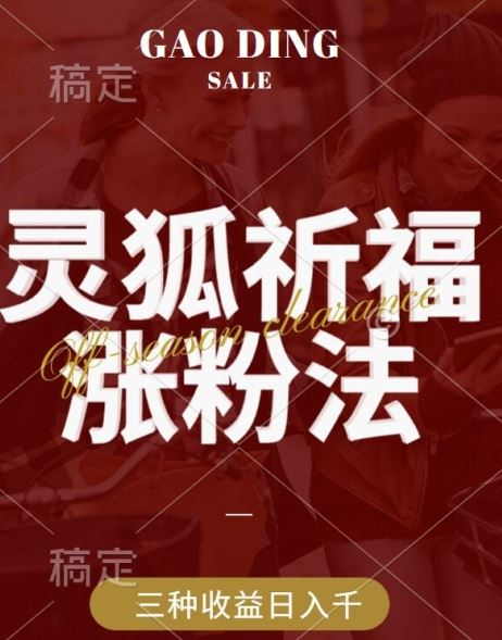 灵狐送祈福，视频号涨粉新方法，分成计划，橱窗带货 3种收益到手，日入1k+【揭秘】萌宝之家-游戏资源站丨手游源码丨页游源码丨端游源码丨架设视频教程丨网赚项目丨萌宝之家