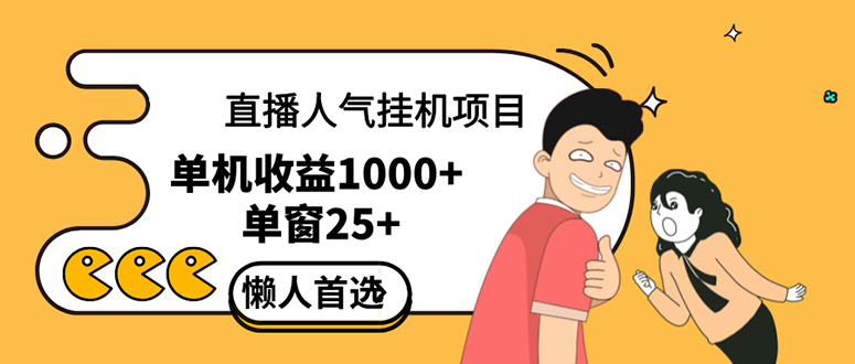 （12639期）直播挂机项目是给带货主播增加人气，商家从而获得优质客户更好效率的推…萌宝之家-游戏资源站丨手游源码丨页游源码丨端游源码丨架设视频教程丨网赚项目丨萌宝之家