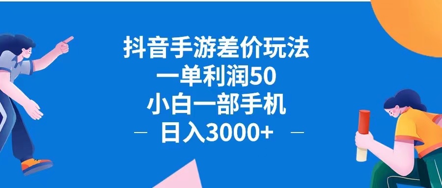 （12640期）抖音手游差价玩法，一单利润50，小白一部手机日入3000+抖音手游差价玩…萌宝之家-游戏资源站丨手游源码丨页游源码丨端游源码丨架设视频教程丨网赚项目丨萌宝之家
