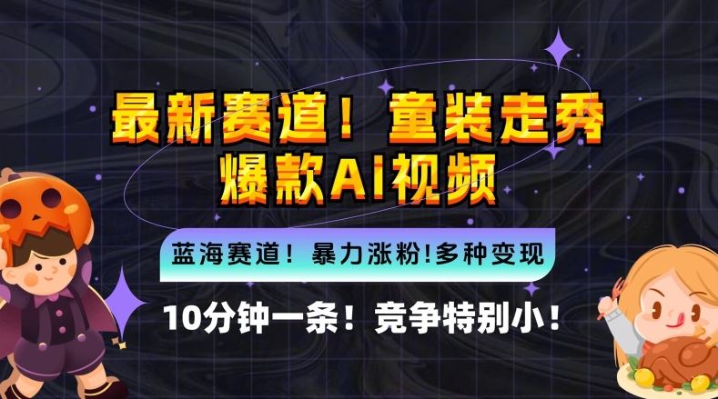 10分钟一条童装走秀爆款Ai视频，小白轻松上手，新蓝海赛道【揭秘】萌宝之家-游戏资源站丨手游源码丨页游源码丨端游源码丨架设视频教程丨网赚项目丨萌宝之家