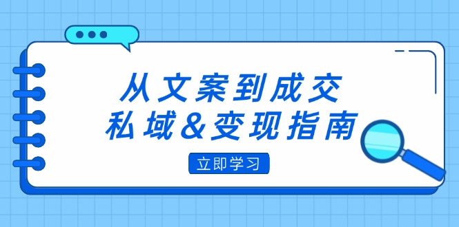 （12641期）从文案到成交，私域&变现指南：朋友圈策略+文案撰写+粉丝运营实操萌宝之家-游戏资源站丨手游源码丨页游源码丨端游源码丨架设视频教程丨网赚项目丨萌宝之家
