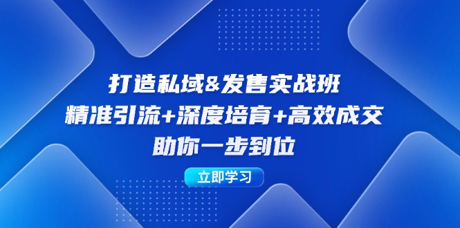 （12642期）打造私域&发售实操班：精准引流+深度培育+高效成交，助你一步到位萌宝之家-游戏资源站丨手游源码丨页游源码丨端游源码丨架设视频教程丨网赚项目丨萌宝之家