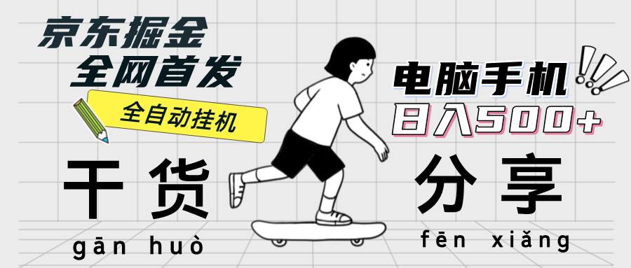 （12650期）京东掘金-单设备日收益300-500-日提-无门槛萌宝之家-游戏资源站丨手游源码丨页游源码丨端游源码丨架设视频教程丨网赚项目丨萌宝之家