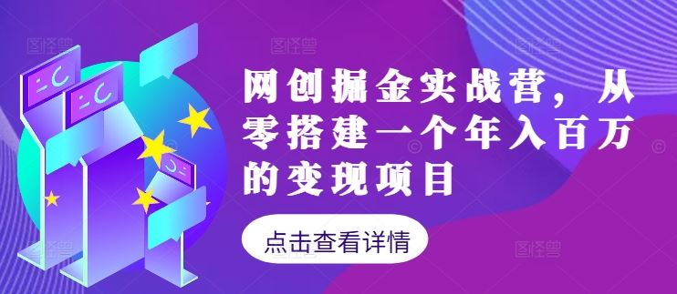 网创掘金实战营，从零搭建一个年入百万的变现项目（持续更新）萌宝之家-游戏资源站丨手游源码丨页游源码丨端游源码丨架设视频教程丨网赚项目丨萌宝之家