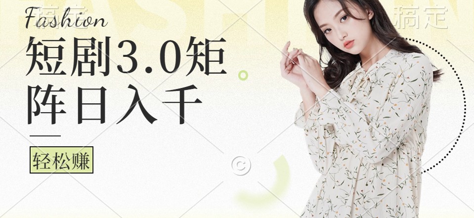 短剧3.0矩阵玩法，超简单，普通人每天可以收入1000+萌宝之家-游戏资源站丨手游源码丨页游源码丨端游源码丨架设视频教程丨网赚项目丨萌宝之家