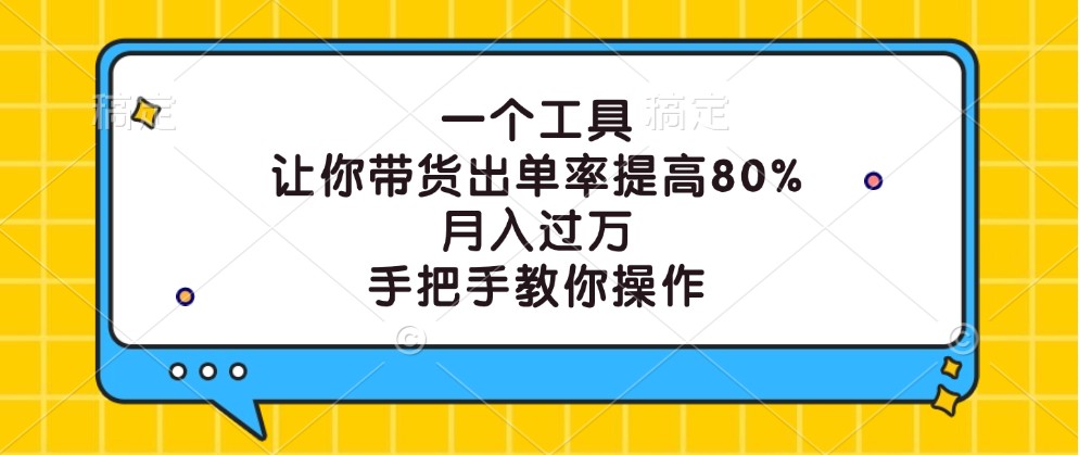 一个工具，让你带货出单率提高80%，月入过万，手把手教你操作萌宝之家-游戏资源站丨手游源码丨页游源码丨端游源码丨架设视频教程丨网赚项目丨萌宝之家